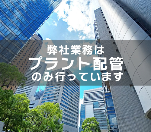 ダクト配管 高層ビルや商業施設