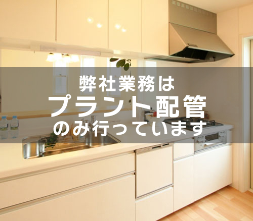 ガス・給水・排水管 住宅やレストラン